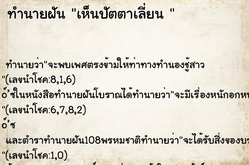 ทำนายฝันทำนายฝันเห็นปัตตาเลี่ยน